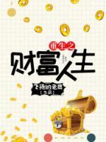 重生之財(cái)富人生