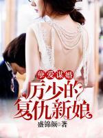 孽愛謀婚：厲少的復(fù)仇新娘