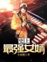 史上最強(qiáng)女婿