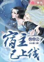 快穿之宿主已上線