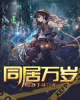 同居萬(wàn)歲