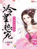 冷皇熱寵：鐵血醫(yī)妃難自持