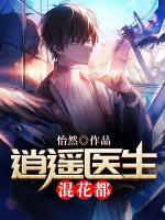 逍遙醫(yī)生混花都
