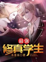 最強(qiáng)修真學(xué)生