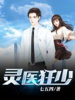 靈醫(yī)狂少