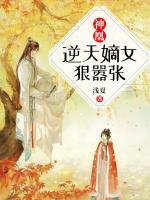 神凰：逆天嫡女狠囂張