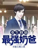 重生修仙最強(qiáng)奶爸