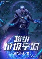 超級(jí)垃圾空洞