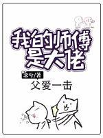 我的師傅是大佬