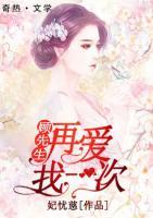 顧先生再愛(ài)我一次