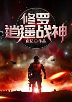 修羅逍遙戰(zhàn)神
