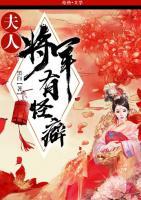夫人，將軍有怪癖
