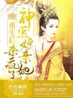 重生后，神醫(yī)娘親她殺瘋了