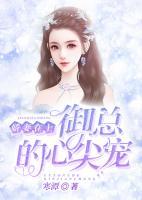 嬌妻在上：御總的心尖寵