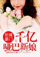 拒嫁豪門：千億啞巴新娘