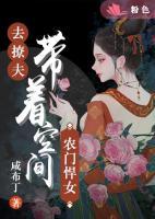 農(nóng)門悍女：帶著空間去撩夫