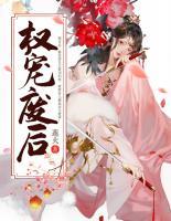 權(quán)寵廢后