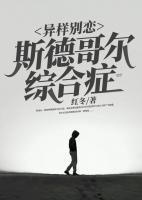 異樣別戀：斯德哥爾綜合癥