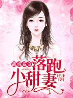 甜婚霸寵：落跑小甜妻