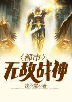 都市無敵戰(zhàn)神