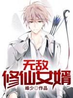 無敵修仙女婿