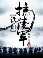 鐵血護(hù)陵軍