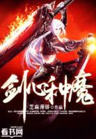 劍心種魔