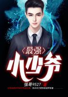 最強(qiáng)小少爺