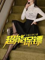 超能保鏢