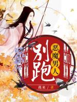 惡魔男人別跑