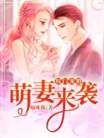 權(quán)門寵婚：萌妻來(lái)襲