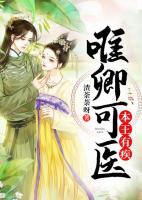 本王有疾，唯卿可醫(yī)