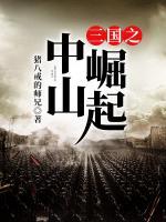 三國(guó)之中山崛起