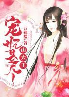 寵妃是個(gè)山大王