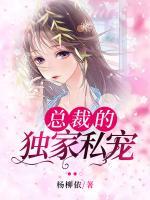 總裁的獨(dú)家私寵