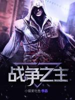 戰(zhàn)爭之主