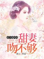帝少請矜持：甜妻吻不夠