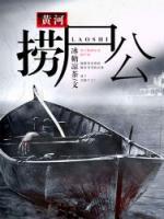 黃河撈尸公