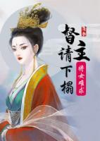 將女難求：督主請下榻