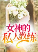 女神的私人教練
