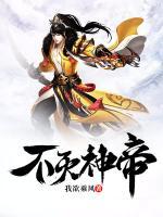 不滅神帝