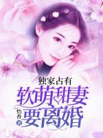 獨(dú)家占有：軟萌甜妻要離婚