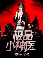 極品小神醫(yī)