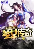 英雄聯(lián)盟之琴女傳奇
