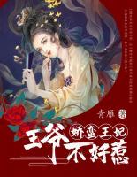 嬌蠻王妃：王爺不好惹