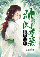 神醫(yī)娘親：腹黑寶貝