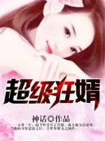 超級(jí)狂婿