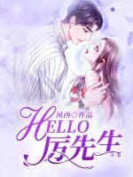 HELLO，厲先生