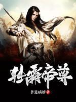 獨霸帝尊