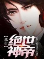 都市絕世神帝